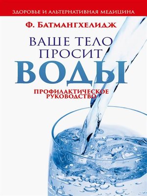 cover image of Ваше тело просит воды (Your Body's Many Cries for Water)